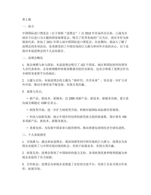进博会个人总结报告范文(3篇)