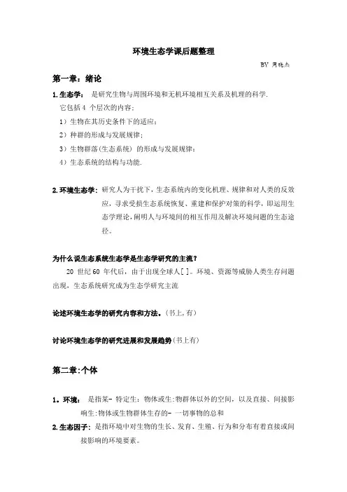 环境生态学课后题整理