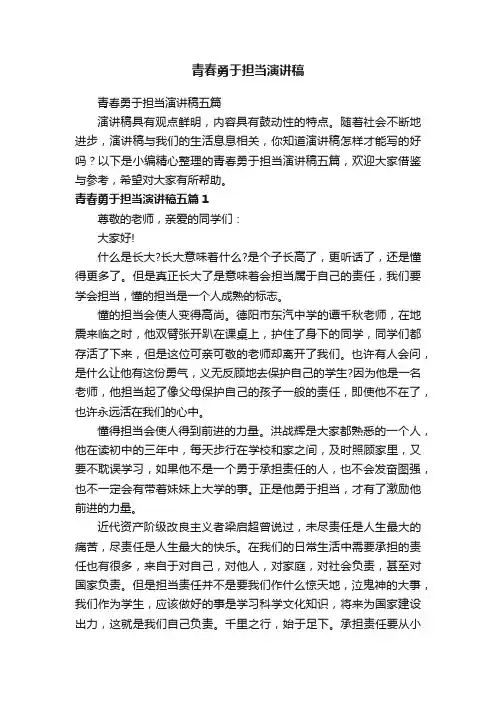青春勇于担当演讲稿五篇