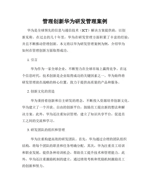 管理创新华为研发管理案例