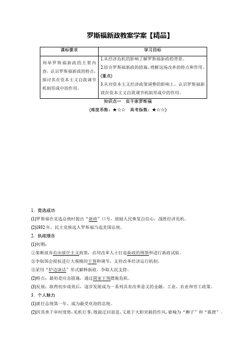 罗斯福新政教案学案【精品】