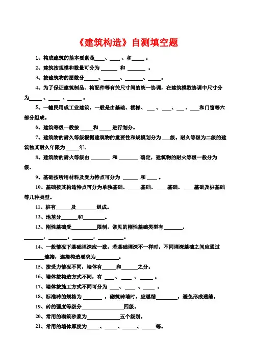 建筑构造自测填空题