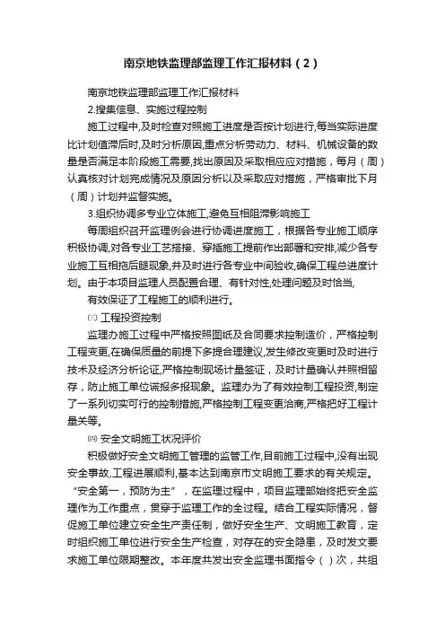 南京地铁监理部监理工作汇报材料（2）