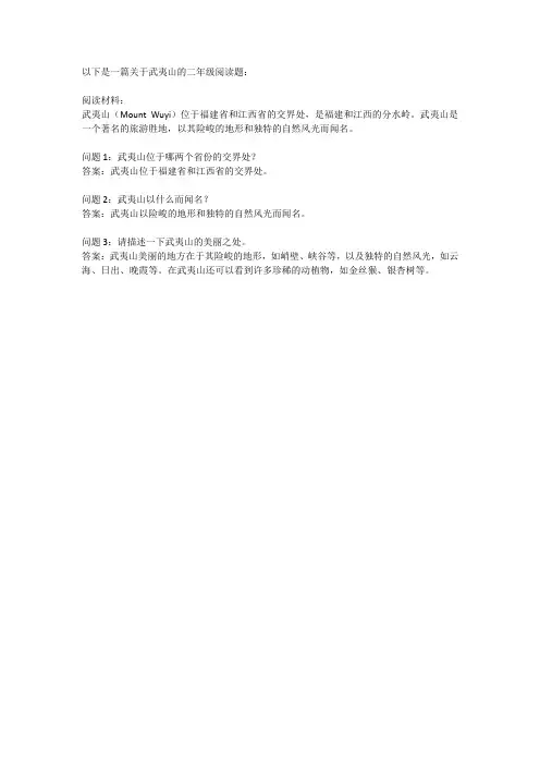 美丽的武夷山二年级阅读题