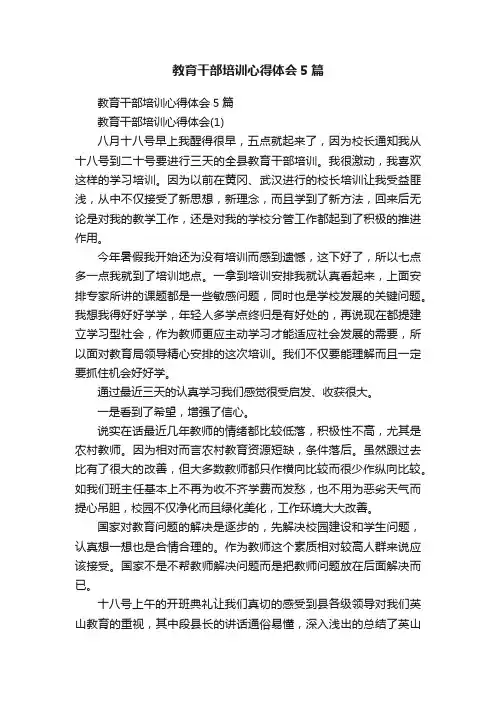 教育干部培训心得体会5篇