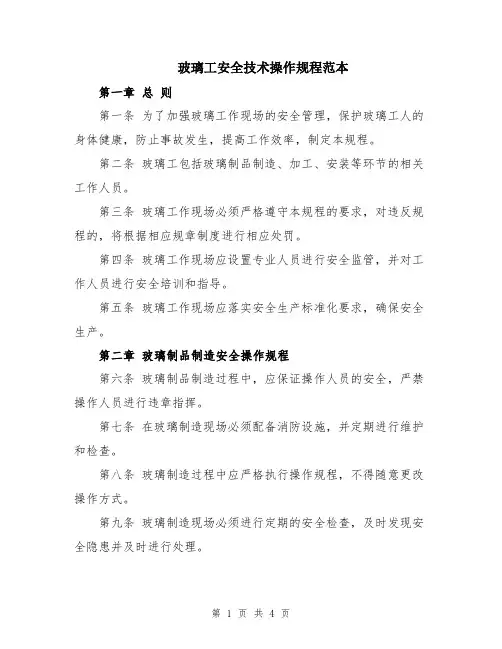 玻璃工安全技术操作规程范本