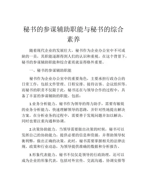 秘书的参谋辅助职能与秘书的综合素养