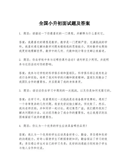 全国小升初面试题及答案