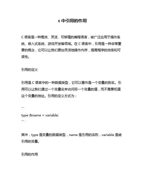 c中引用的作用
