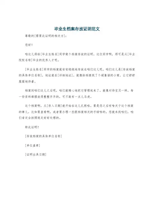 毕业生档案存放证明范文