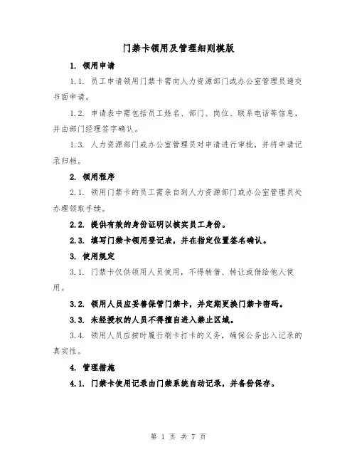门禁卡领用及管理细则模版(3篇)