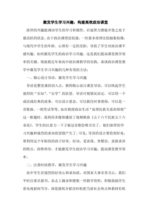 激发学生学习兴趣,构建高效政治课堂
