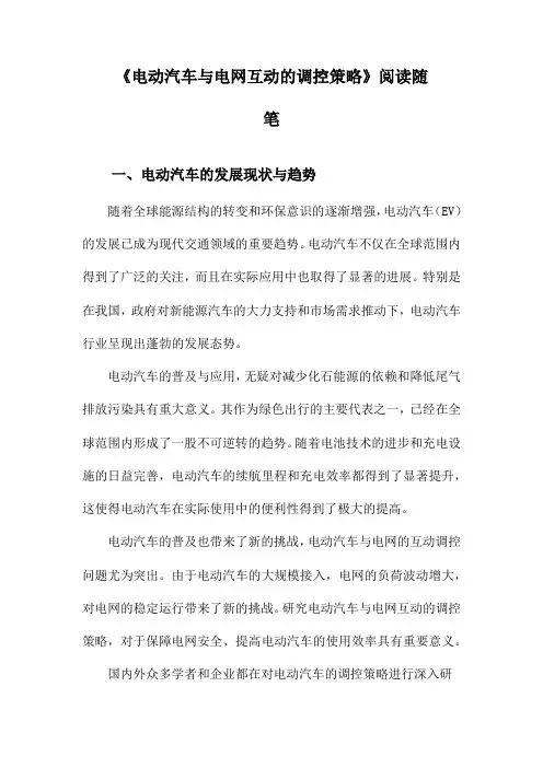 电动汽车与电网互动的调控策略阅读随笔