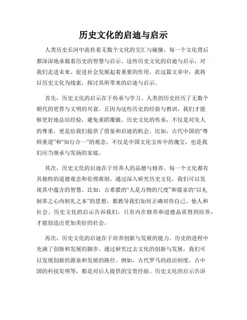 历史文化的启迪与启示