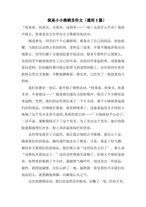 我是小小推销员作文(通用3篇)精编