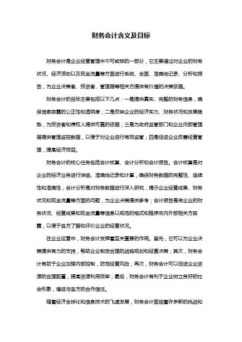 财务会计含义及目标