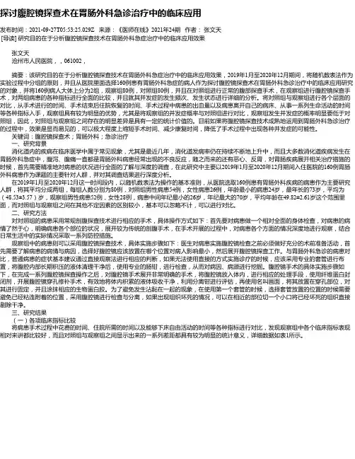 探讨腹腔镜探查术在胃肠外科急诊治疗中的临床应用