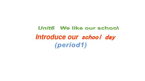 译林版二年级上册英语课件：Unit6 We like our school (period1)
