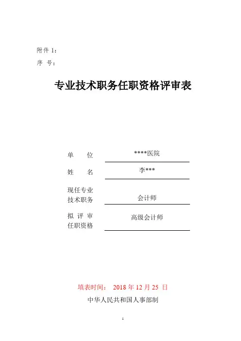 2019年高级会计师专业技术职务任职资格评审表(模板)