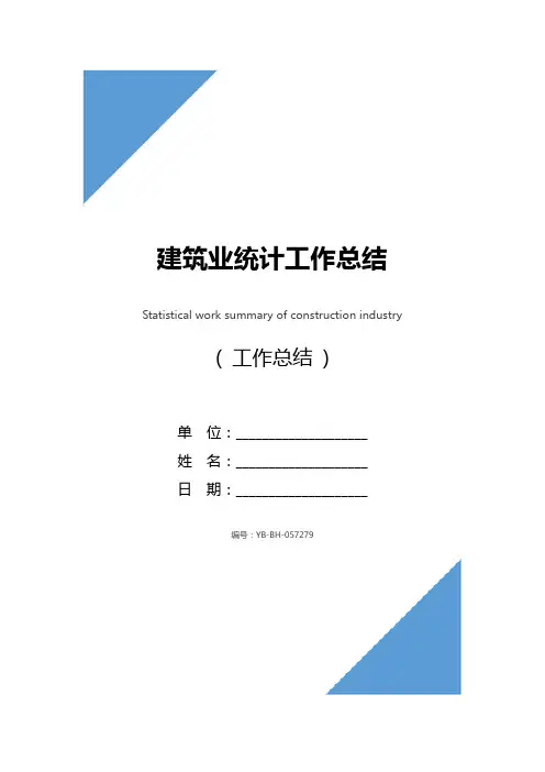建筑业统计工作总结