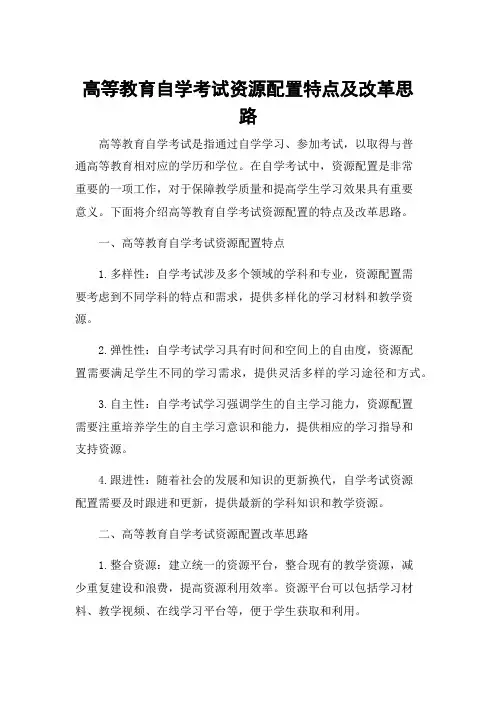 高等教育自学考试资源配置特点及改革思路