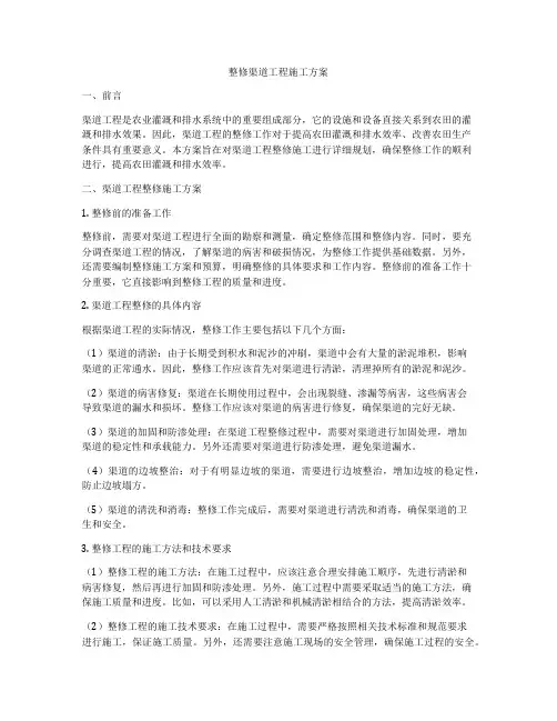 整修渠道工程施工方案