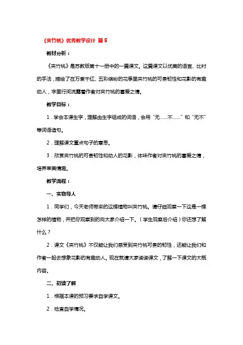 《夹竹桃》优秀教学设计5篇