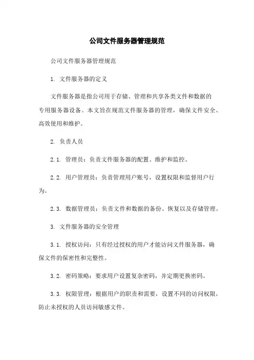 公司文件服务器管理规范