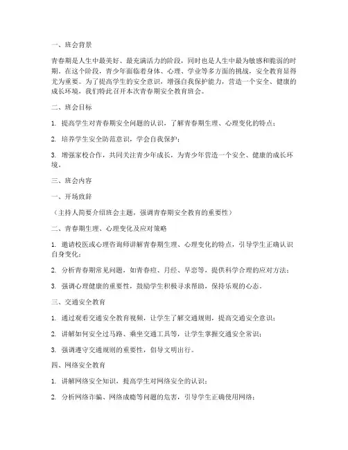 青春期安全教育班会主题