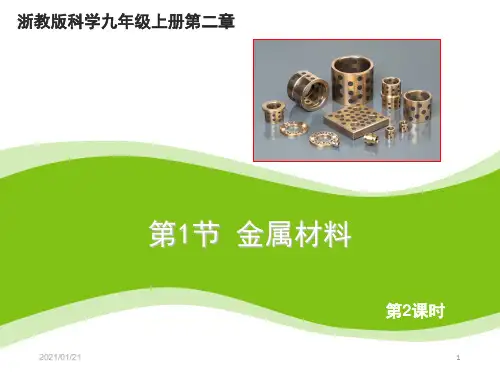 最新浙教版九年级上册科学2.1《金属材料》2第二课时PPT教学课件