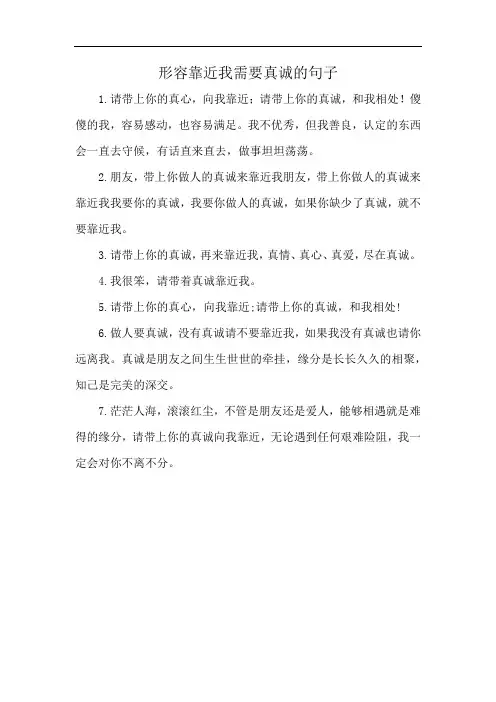 形容靠近我需要真诚的句子