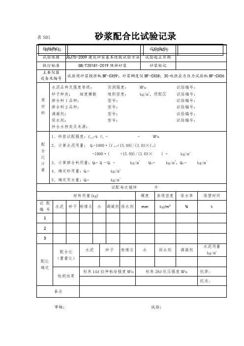 砂浆配合比试验记录和报告
