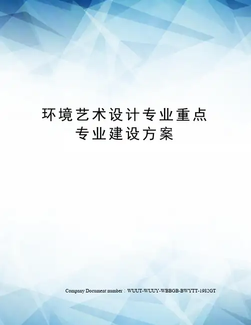 环境艺术设计专业重点专业建设方案