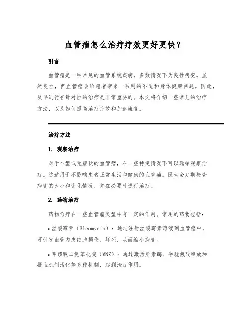 血管瘤怎么治疗疗效更好更快？