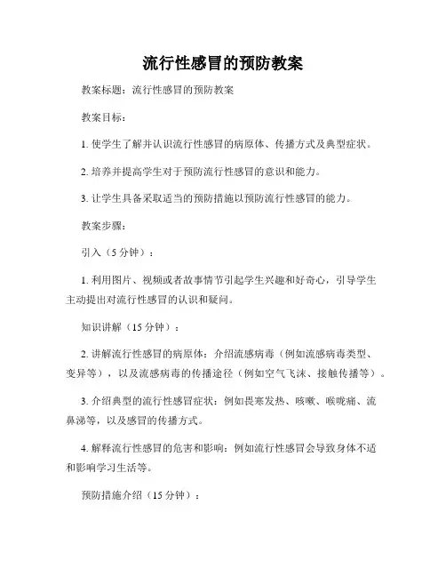 流行性感冒的预防教案