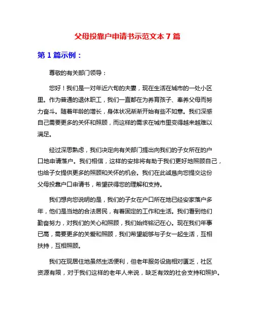 父母投靠户申请书示范文本7篇