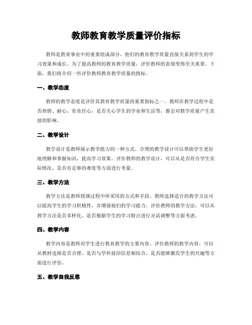教师教育教学质量评价指标