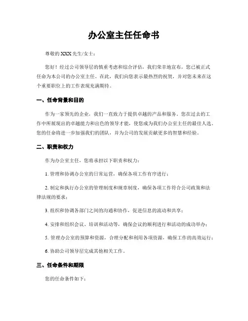 办公室主任任命书