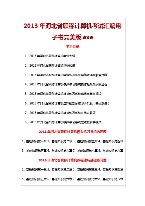 2013年河北省职称计算机考试汇编电子书完美版