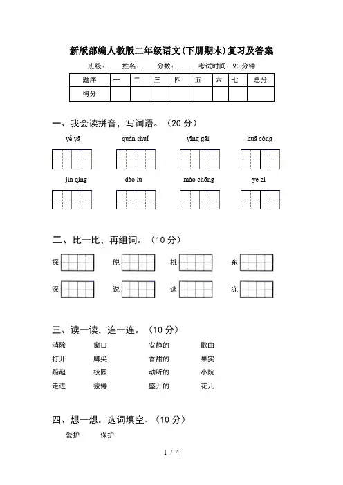 新版部编人教版二年级语文(下册期末)复习及答案