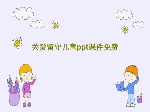 关爱留守儿童ppt课件免费PPT文档36页