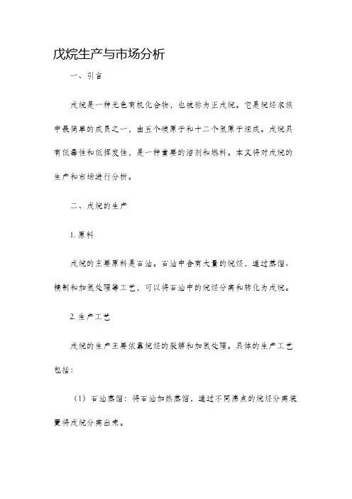 戊烷生产与市场分析