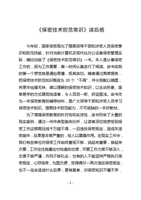 《保密技术防范常识》读后感