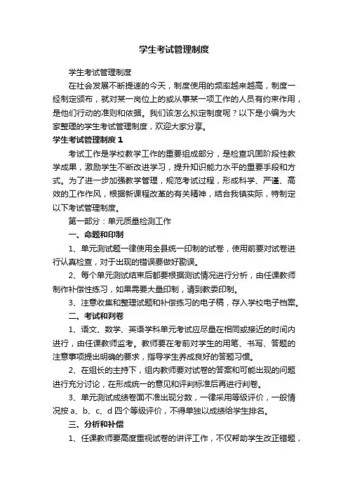 学生考试管理制度