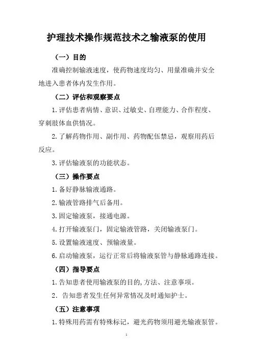 护理技术操作规范技术之输液泵的使用