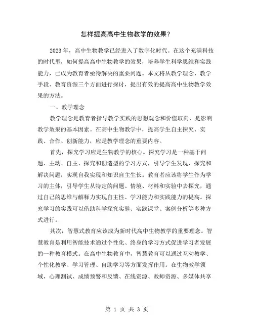 怎样提高高中生物教学的效果？