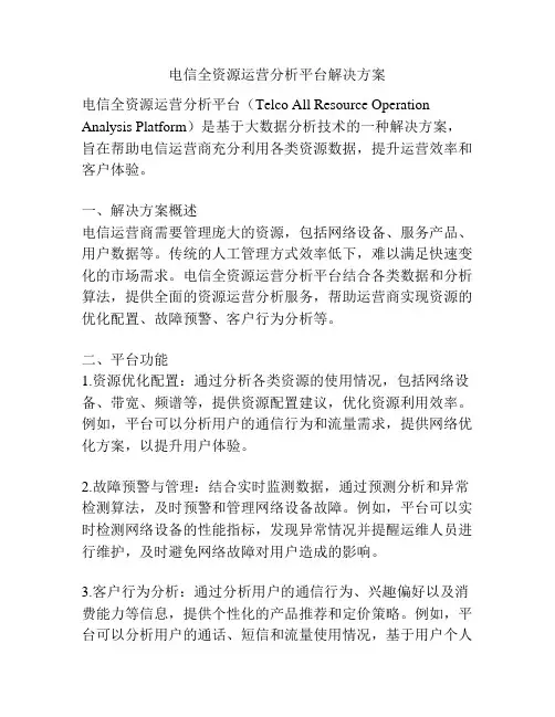 电信全资源运营分析平台解决方案