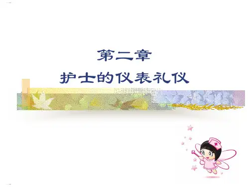 护士的仪表礼仪培训课件(PPT68页)