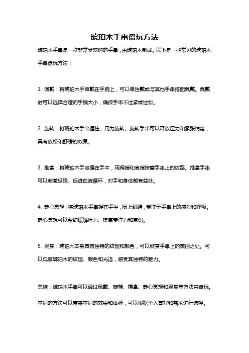 琥珀木手串盘玩方法