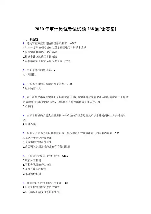 精编2020年审计岗位模拟考试题库288题(含答案)